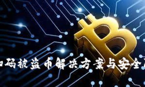 tp钱包扫码被盗币解决方案与安全防护指南