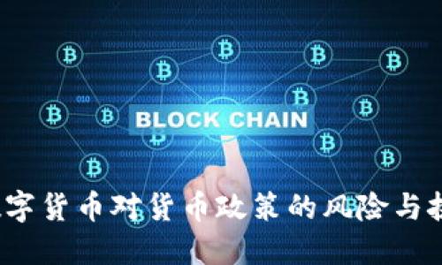  数字货币对货币政策的风险与挑战