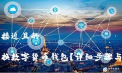 思考一个接近且的手机怎么换数字货币钱包？详