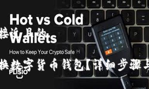 思考一个接近且的

手机怎么换数字货币钱包？详细步骤与注意事项