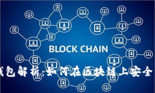 以太坊智能合约与钱包解析：如何在区块链上安全高效地管理数字资产