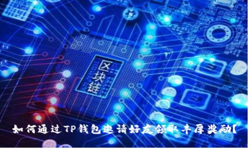 如何通过TP钱包邀请好友领取丰厚奖励？