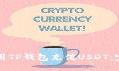 如何使用TP钱包充值USDT：完整指南