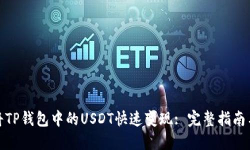 如何将TP钱包中的USDT快速变现: 完整指南与步骤