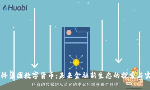 中科集团数字货币：未来金融新生态的探索与实践