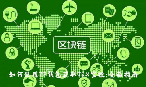 如何使用TP钱包获取TRX空投：全面指南