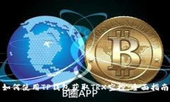 如何使用TP钱包获取TRX空投：全面指南