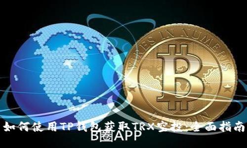 如何使用TP钱包获取TRX空投：全面指南