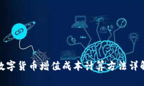 数字货币增值成本计算方法详解