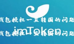 如何解决TP钱包授权一直转圈的问题 | 自助指南如