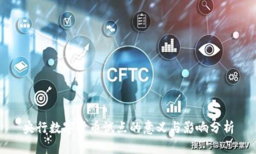 央行数字货币试点的意义与影响分析