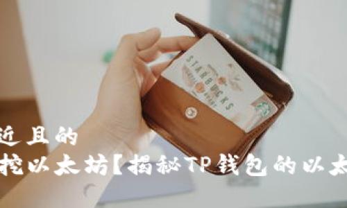 思考一个接近且的  
TP钱包能否挖以太坊？揭秘TP钱包的以太坊挖矿功能