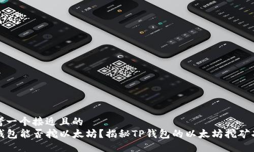 思考一个接近且的  
TP钱包能否挖以太坊？揭秘TP钱包的以太坊挖矿功能