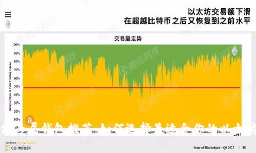以太坊专属钱包推荐：如何选择最适合你的以太坊钱包