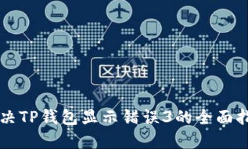 解决TP钱包显示错误3的全面指南