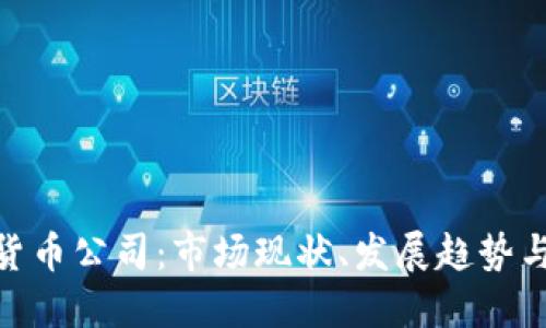 越南数字货币公司：市场现状、发展趋势与投资机会