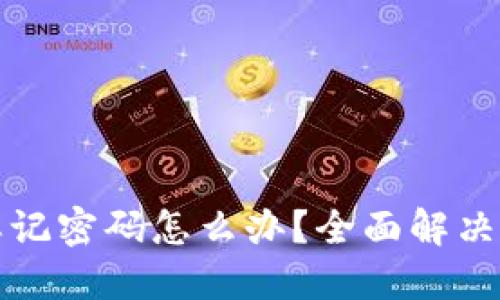 以太坊钱包忘记密码怎么办？全面解决你的密码困扰