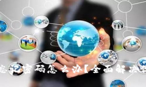 以太坊钱包忘记密码怎么办？全面解决你的密码困扰