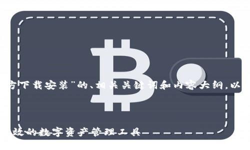 当然，以下是关于“im钱包官方下载安装”的、相关关键词和内容大纲，以及六个相关问题的详细介绍。



im钱包官方下载安装：安全高效的数字资产管理工具