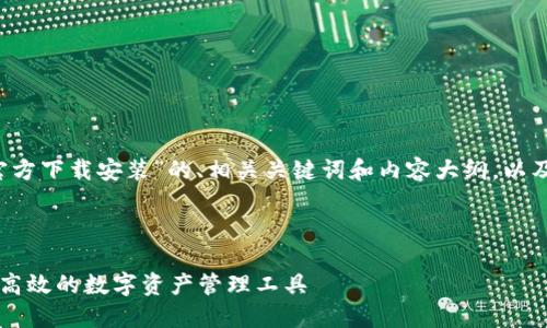 当然，以下是关于“im钱包官方下载安装”的、相关关键词和内容大纲，以及六个相关问题的详细介绍。



im钱包官方下载安装：安全高效的数字资产管理工具