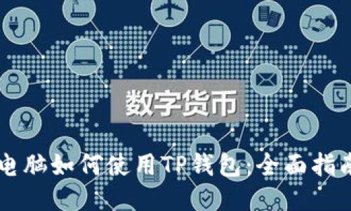 电脑如何使用TP钱包：全面指南