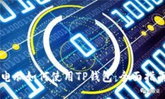 电脑如何使用TP钱包：全面指南