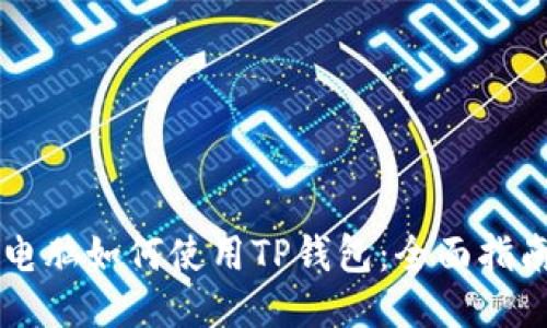 电脑如何使用TP钱包：全面指南