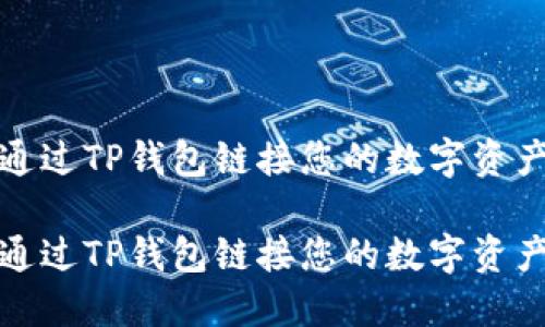 如何通过TP钱包链接您的数字资产钱包

如何通过TP钱包链接您的数字资产钱包