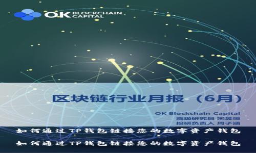 如何通过TP钱包链接您的数字资产钱包

如何通过TP钱包链接您的数字资产钱包