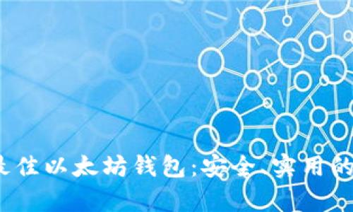 2023年最佳以太坊钱包：安全、实用的存储选择