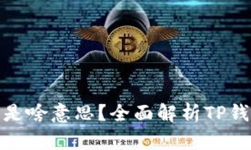 TP钱包里的带宽是啥意思？全面解析TP钱包中的带宽概念