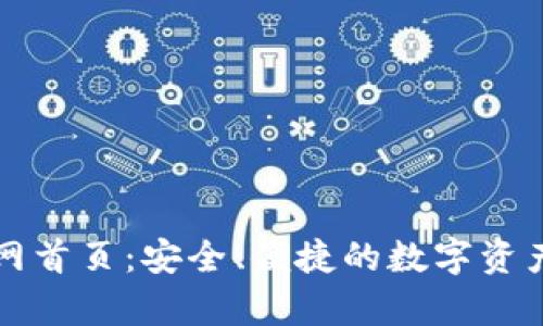 以太坊钱包官网首页：安全、便捷的数字资产存储解决方案
