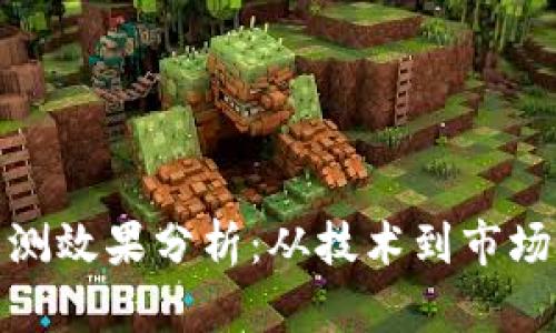数字货币内测效果分析：从技术到市场的综合评估
