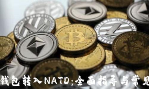 
如何从TP钱包转入NATD：全面指导与常见问题解答