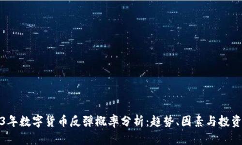 2023年数字货币反弹概率分析：趋势、因素与投资策略