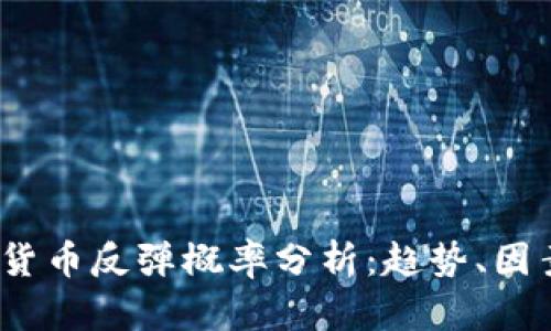 2023年数字货币反弹概率分析：趋势、因素与投资策略