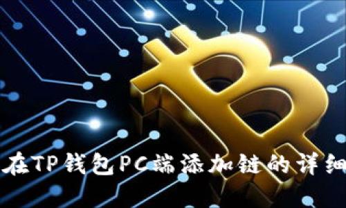 如何在TP钱包PC端添加链的详细指南