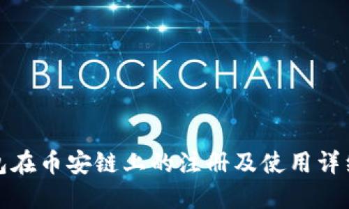 TP钱包在币安链上的注册及使用详细教程