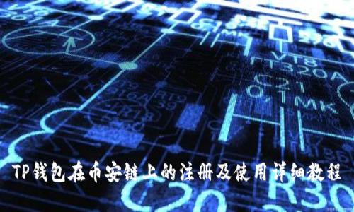 TP钱包在币安链上的注册及使用详细教程
