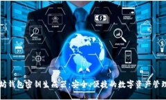以太坊钱包密钥生成器：安全、便捷的数字资产