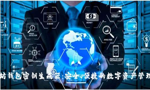 以太坊钱包密钥生成器：安全、便捷的数字资产管理工具