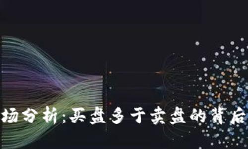 数字货币市场分析：买盘多于卖盘的背后原因及影响