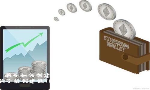 : 骗子如何创建假TP钱包：识别与防范措施   
骗子能创建假TP钱包吗？教你识别与防范