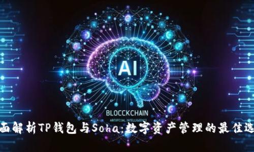 全面解析TP钱包与Soha：数字资产管理的最佳选择