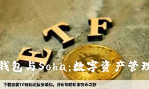 全面解析TP钱包与Soha：数字资产管理的最佳选择