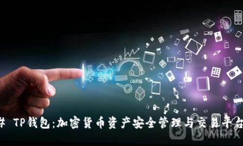 ### TP钱包：加密货币资产安全管理与交易平台详解