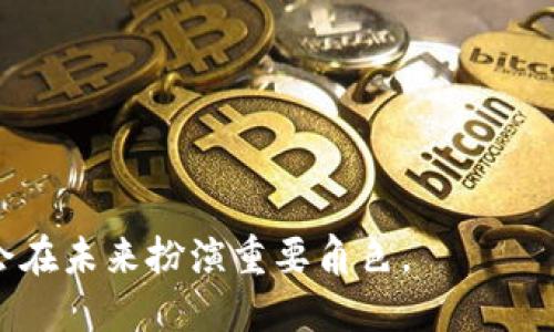 数字货币概述

数字货币是以数字形式存在的货币，它并不是以纸币或硬币的形式存在，而是通过电子方式进行存储和交易。数字货币的出现是互联网技术发展的产物，随着区块链技术、加密技术的推广，数字货币逐渐被大众所接受并使用。

数字货币的类型
数字货币可以分为几种不同的类型，其中包括：
1. 中央银行数字货币（CBDC）：由国家或中央银行发行，代表国家法定货币的数字形式。
2. 加密货币： 利用密码学技术进行安全控制的货币，如比特币、以太坊等。它们通常去中心化，不受政府干预。
3. 稳定币： 与某种法定货币或资产挂钩，以保持其价值稳定的数字货币，比如USDT。
4. 代币： 基于区块链技术发行的数字资产，可以用于特定用途，如以太坊平台上的ERC20代币。

数字货币的特点
数字货币具有许多特点，使其在现代经济中越来越重要：
1. 便利性：数字货币的交易可以实时进行，全球范围内随时随地都可以进行发送和接收。
2. 安全性：通过加密技术保护用户资金和交易信息，降低欺诈风险。
3. 透明性：大多数数字货币项目通过区块链公开记录每一笔交易，提高了交易的透明度。

数字货币的优势
数字货币的崛起为我们带来了许多优势：
1. 跨境支付： 数字货币可以轻松地进行国际支付，避免了传统金融系统的多重费用和汇率问题。
2. 去中心化： 加密货币通常不依赖于中央机构，这样降低了金融管理的成本。
3. 低交易费用： 与传统银行转账相比，数字货币的交易费用更低。
4. 投资机会： 越来越多的投资者开始关注数字货币市场，认为其未来潜力巨大。

数字货币的挑战
尽管数字货币有诸多优势，但也面临一些挑战：
1. 法规不完善： 数字货币的法律地位在不同国家存在不确定性，许多地方尚未建立完善的监管框架。
2. 黑市交易： 部分数字货币被用于非法交易，导致公众对其的负面看法。
3. 技术风险： 技术故障可能导致交易失败或资金丢失；用户私钥的丢失也会造成损失。

如何安全使用数字货币
为了安全使用数字货币，用户应考虑：
1. 选择安全的钱包： 选择拥有良好声誉和安全性的钱包来存储数字货币。
2. 定期备份： 定期备份钱包以防止数据丢失。
3. 使用双重认证： 为登录和交易启用双重认证，增强账户安全性。

总而言之，数字货币正在改变我们的生活和经济结构。虽然它仍处于发展的早期阶段，但无疑将会在未来扮演重要角色。