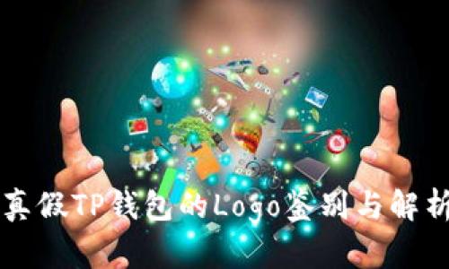 真假TP钱包的Logo鉴别与解析