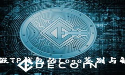 真假TP钱包的Logo鉴别与解析