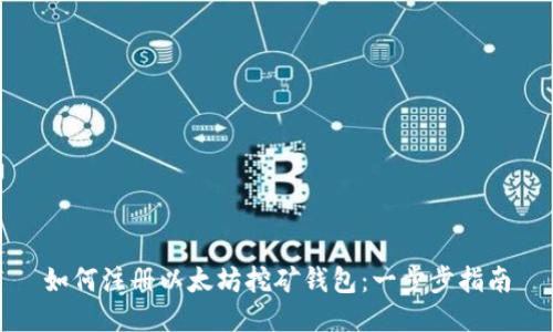 如何注册以太坊挖矿钱包：一步步指南